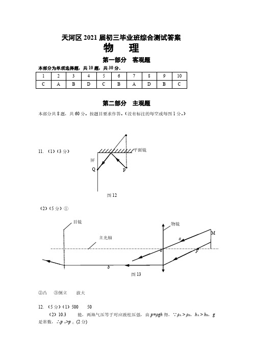 2020-2021广东省广州市天河区初三物理一模试卷参考答案