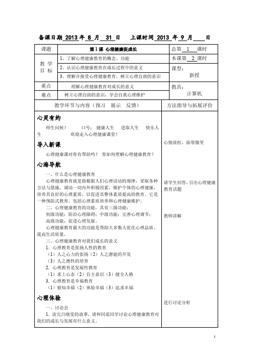 中职学校俞国良《心理健康》教案完整版