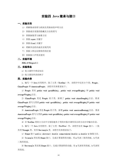 实验四：Java继承与接口