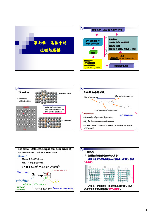 第七章位错与层错1_10-11-9讲义