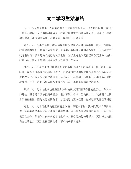 大二学习生活总结