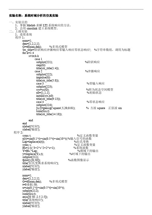 系统时域分析的仿真实验