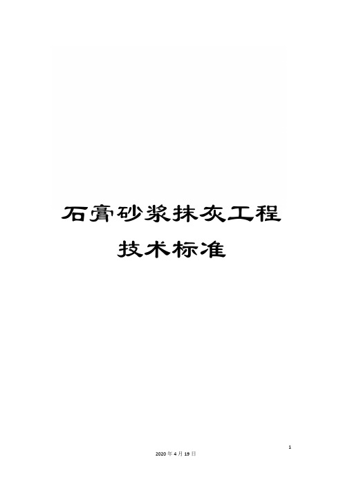 石膏砂浆抹灰工程技术标准模板