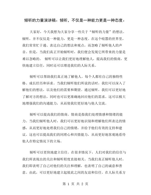 倾听的力量演讲稿：倾听,不仅是一种能力更是一种态度