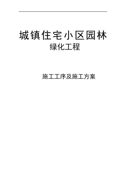 城市住宅小区园林绿化工程施工工序及施工方案