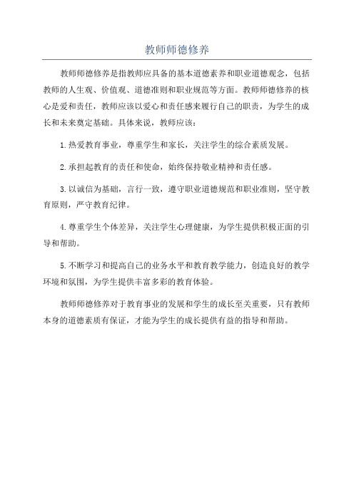 教师师德修养