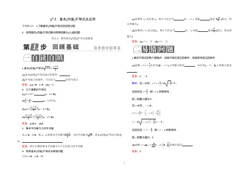 高考大一轮总复习7.3基本(均值)不等式及应用