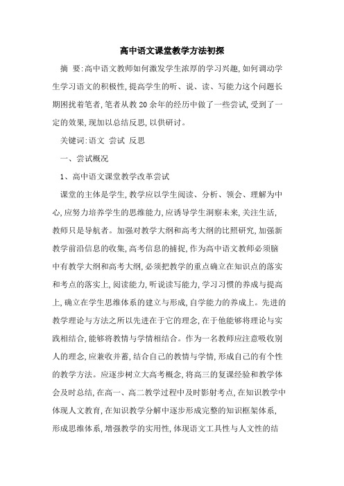 高中语文课堂教学方法