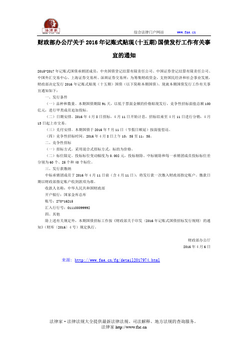 财政部办公厅关于2016年记账式贴现(十五期)国债发行工作有关事宜的通知-国家规范性文件