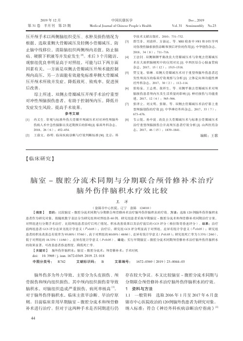 脑室-腹腔分流术同期与分期联合颅骨修补术治疗脑外伤伴脑积水疗效比较
