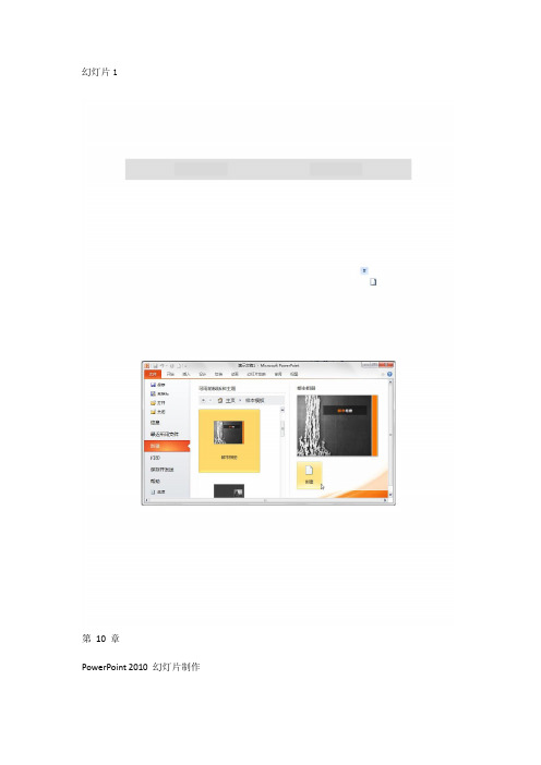 PowerPoint 2010幻灯片制作(1)