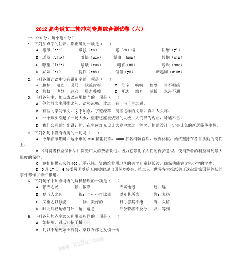 2012高考语文三轮冲刺专题综合测试卷(六)