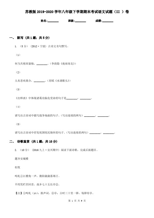 苏教版2019-2020学年八年级下学期期末考试语文试题II卷