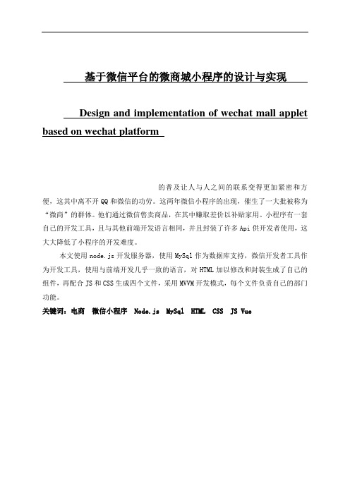 基于微信平台的微商城小程序的设计与实现