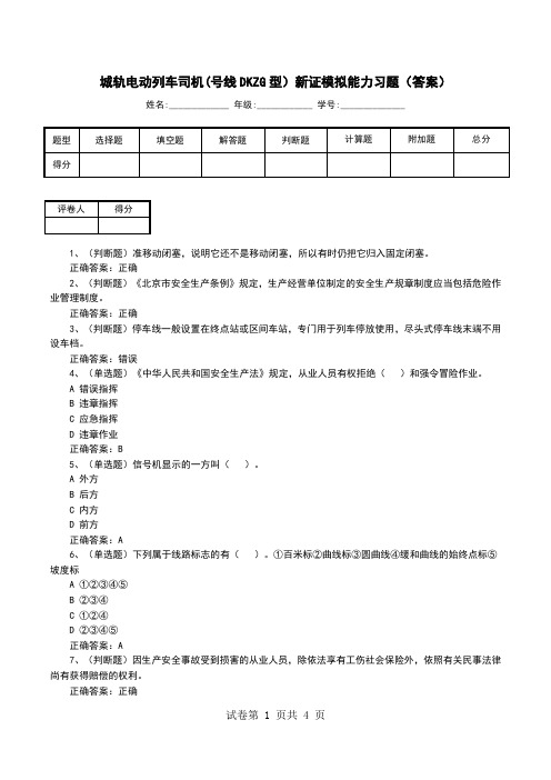 城轨电动列车司机(号线DKZG型)新证模拟能力习题(答案)