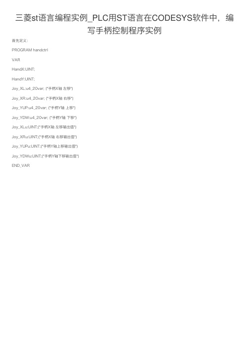 三菱st语言编程实例_PLC用ST语言在CODESYS软件中，编写手柄控制程序实例