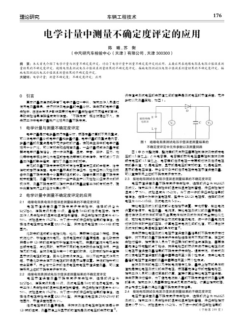 电学计量中测量不确定度评定的应用