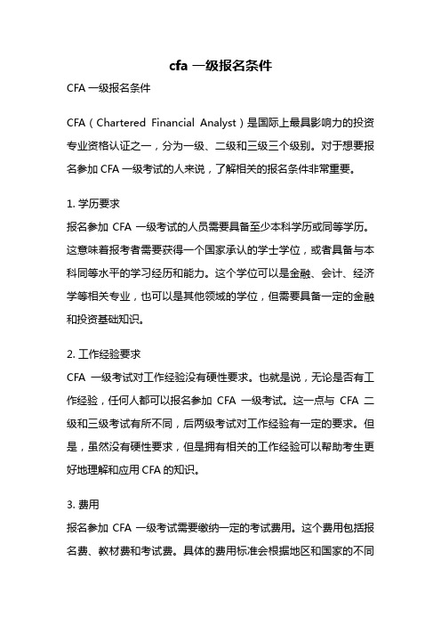 cfa一级报名条件