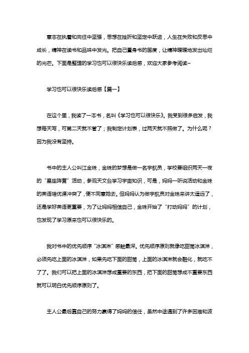 学习也可以很快乐读后感三篇