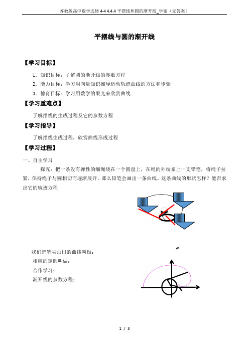 苏教版高中数学选修4-4 4.4.4平摆线和圆的渐开线_学案(无答案)