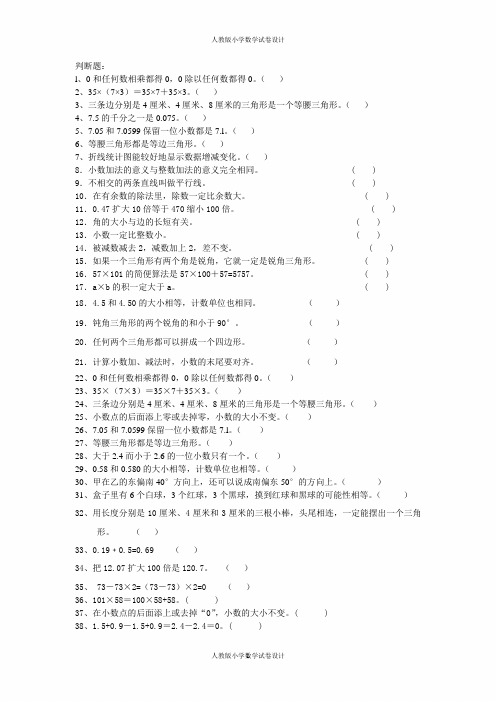 人教版四年级数学下册常见判断题、选择题