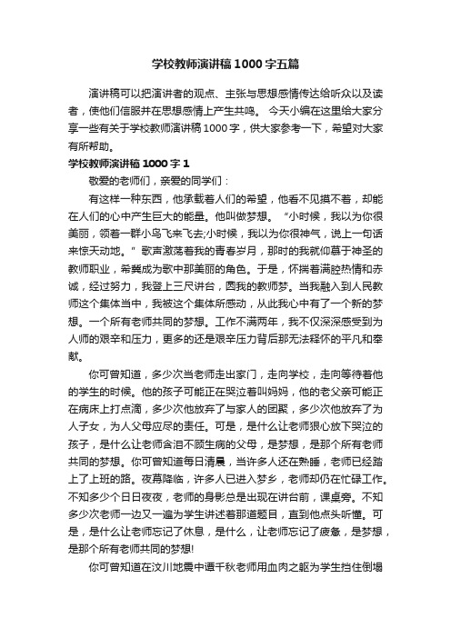 学校教师演讲稿1000字五篇