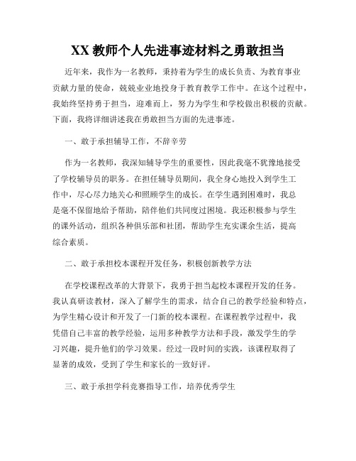 XX教师个人先进事迹材料之勇敢担当