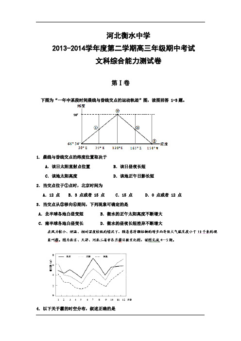 河北省衡水中学2014届高三下学期期中考试文科综合试题(含答案)