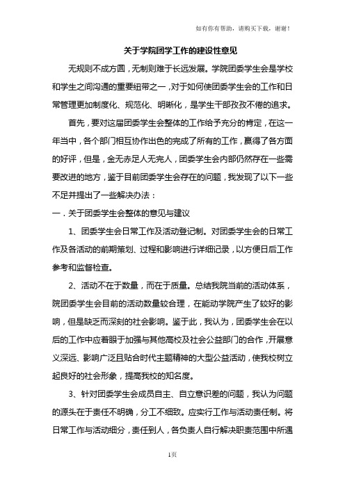 关于学院团学工作的建设性意见