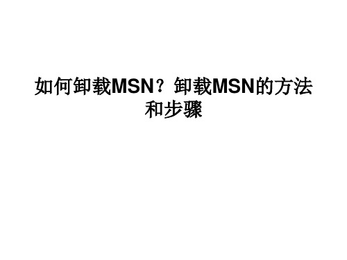 如何卸载MSN？卸载MSN的方法和步骤