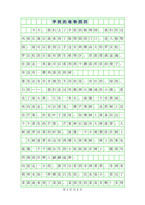 2019年学校的植物园四年级400字作文