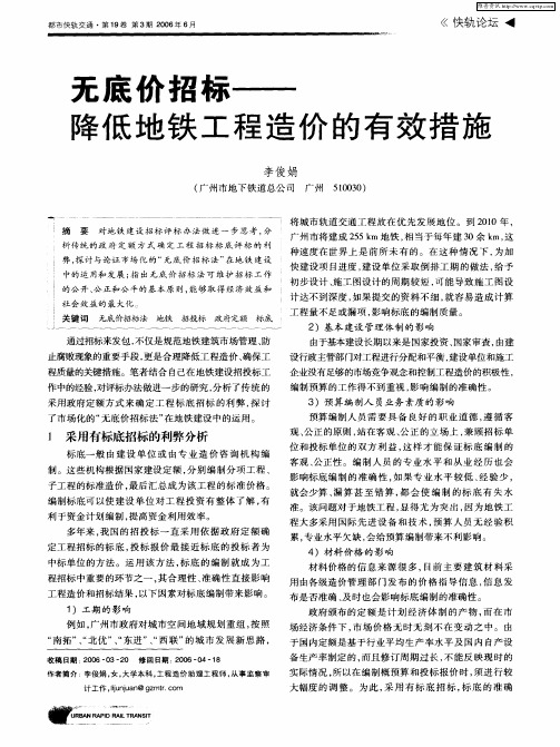 无底价招标——降低地铁工程造价的有效措施