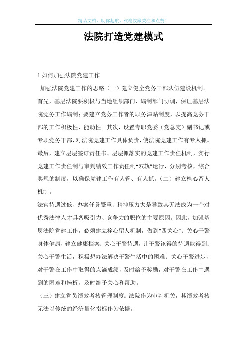 法院打造党建模式