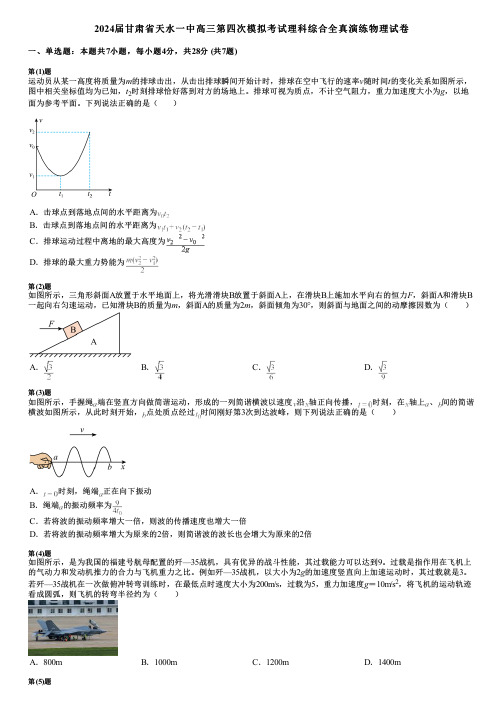 2024届甘肃省天水一中高三第四次模拟考试理科综合全真演练物理试卷