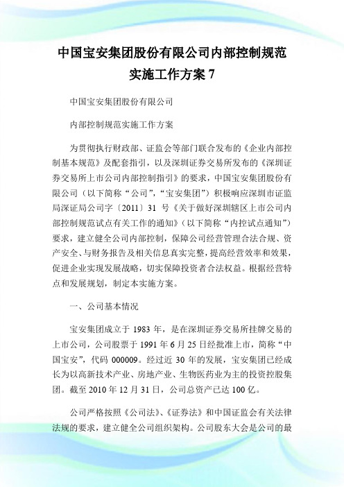 中国宝安集团股份有限公司内部控制规范实施工作方案7.doc