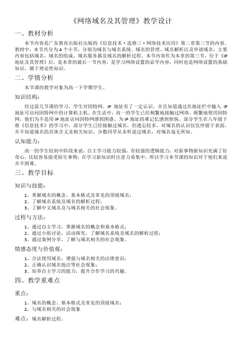 高中信息技术选修3教案-2.3.1 域名与域名系统1-粤教版