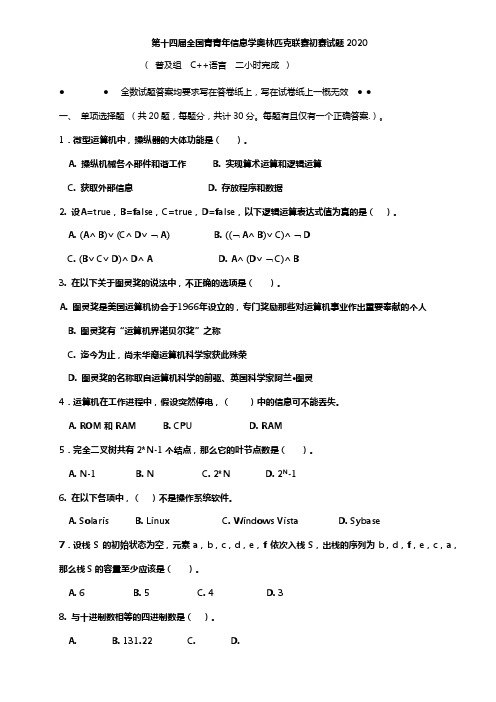 NOIP2020初赛普及组C题目及答案