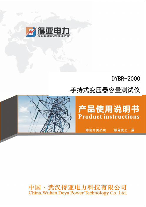 DYBR-2000 手持式变压器容量测试仪说明书