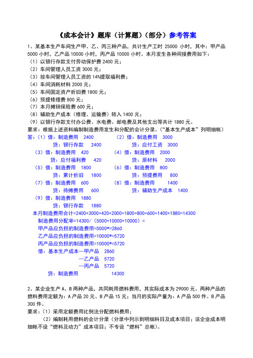 成本会计 计算题题库及答案