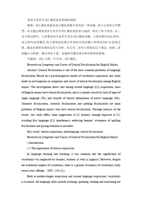 英语专业学生词汇僵化征状和成因调查