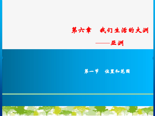 人教版地理七年级下册第6章 第1节 位置和范围  习题课件(共20张PPT)