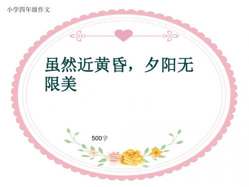 小学四年级作文《虽然近黄昏,夕阳无限美》500字(共9页PPT)