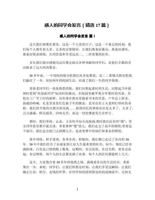 感人的同学会发言(精选17篇)