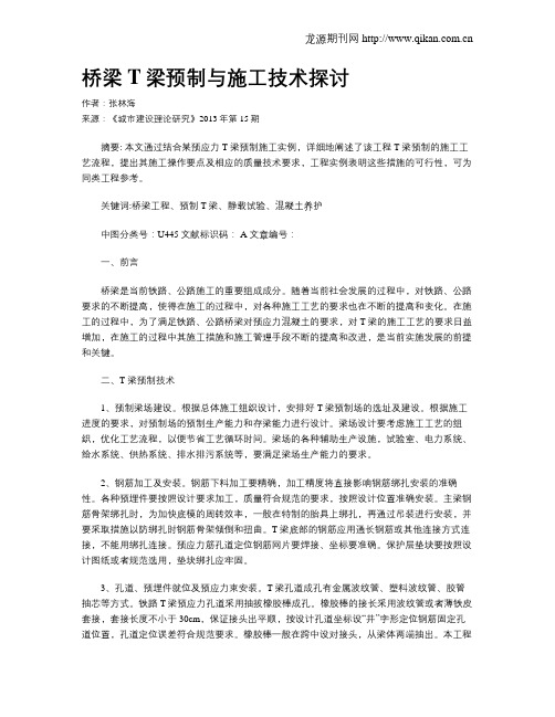 桥梁T梁预制与施工技术探讨