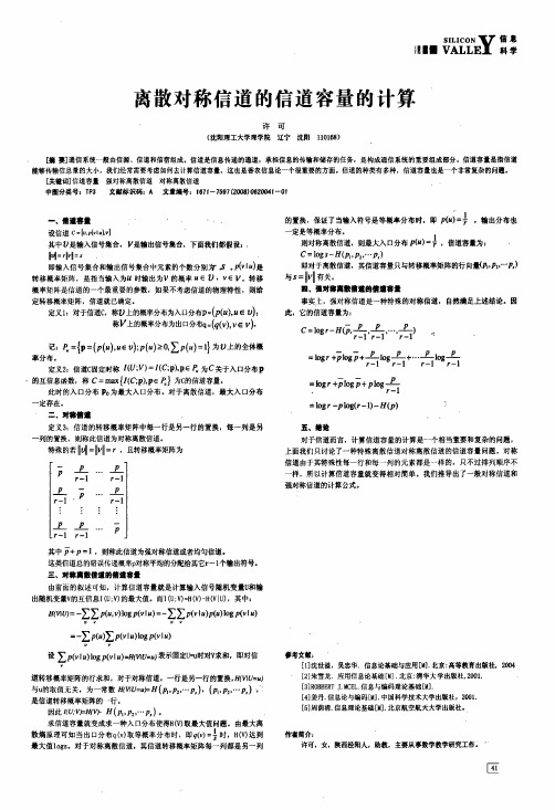 离散对称信道的信道容量的计算