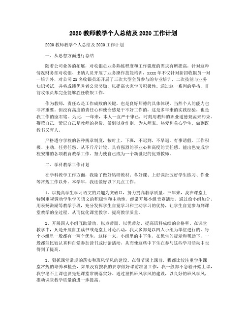 2020教师教学个人总结及2020工作计划