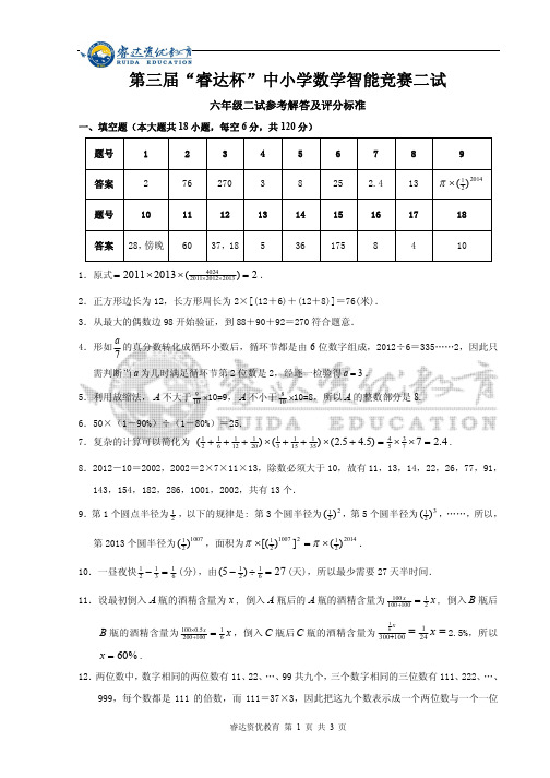 六年级第三届“睿达杯”数学智能竞赛二试 答案