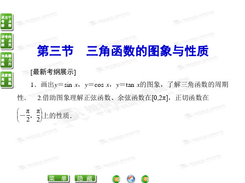 高考数学(文)复习课件《3-3三角函数的图象与性质》