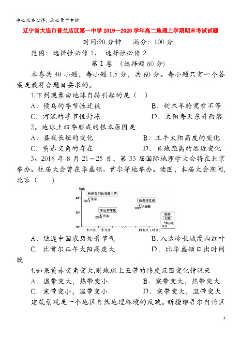 辽宁省大连市普兰店区第一中学2019-2020学年高二地理上学期期末考试试题