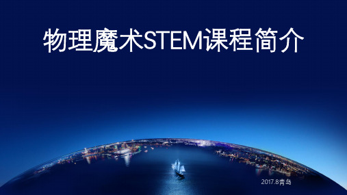 物理魔术STEM课程简介PPT课件